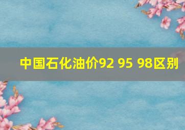 中国石化油价92 95 98区别